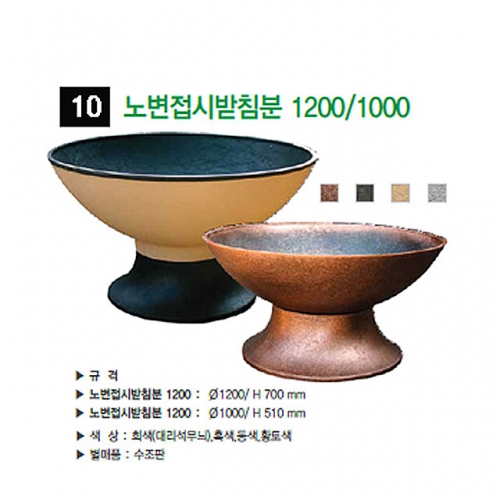 10번 노변접시받침분 황토색 / 1000Φ