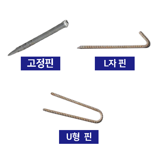 OR 코코매트(야자매트) 부속품 U형 철근핀(연결용)