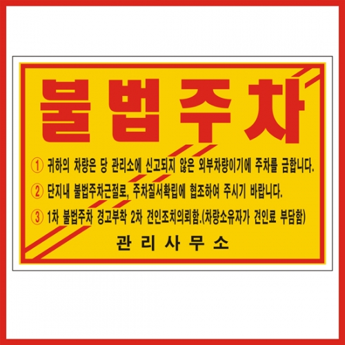 주차위반경고장(일반접착) 기성품 500매