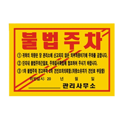 주차위반경고장(초강력) 기성품 300매
