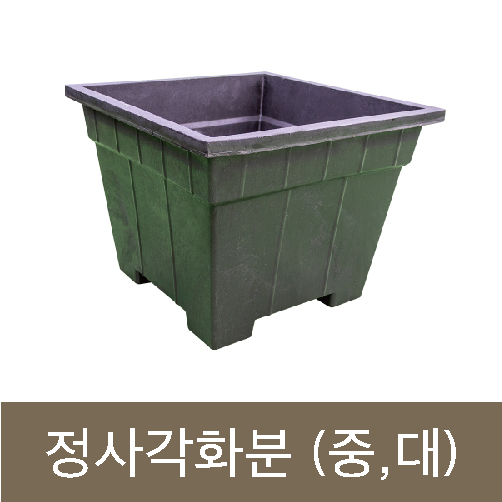 고무다라-정사각화분 (중) 500*500*H400