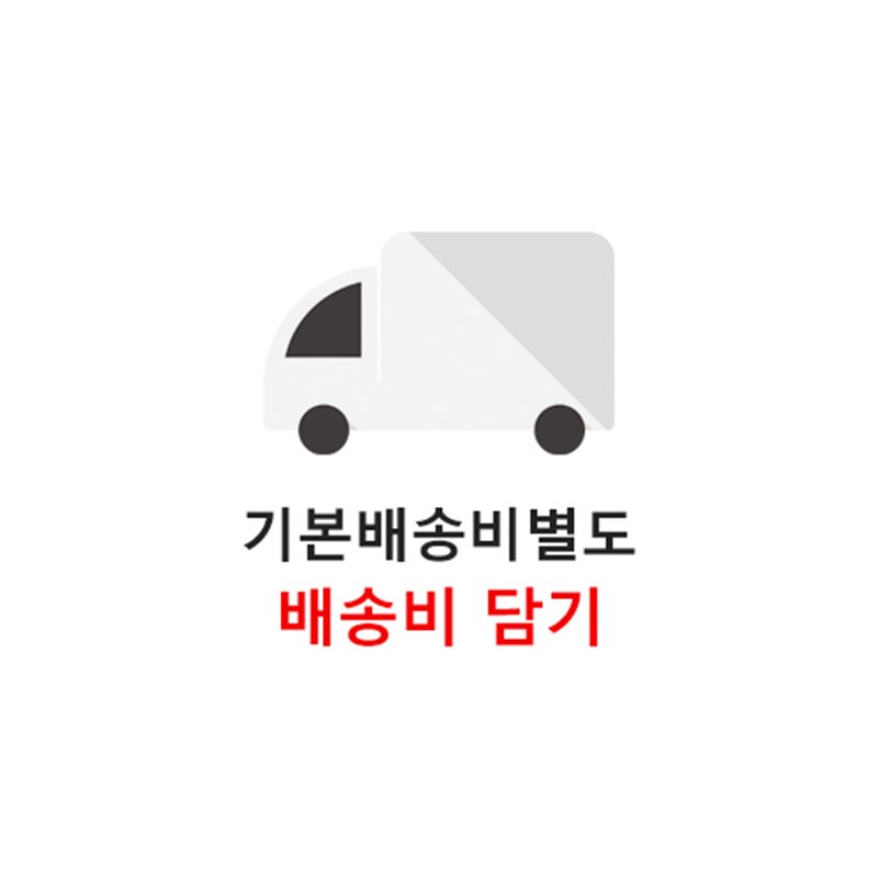 배송비 (500원) *쇼핑몰전용*