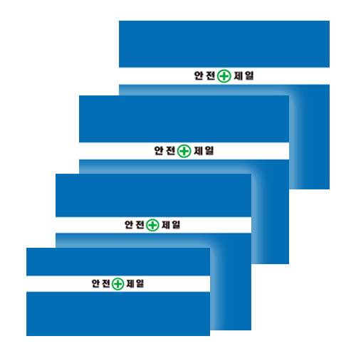 WS 가림막휀스용 원단 (안전제일) H2000 / 20장 (박스) A41