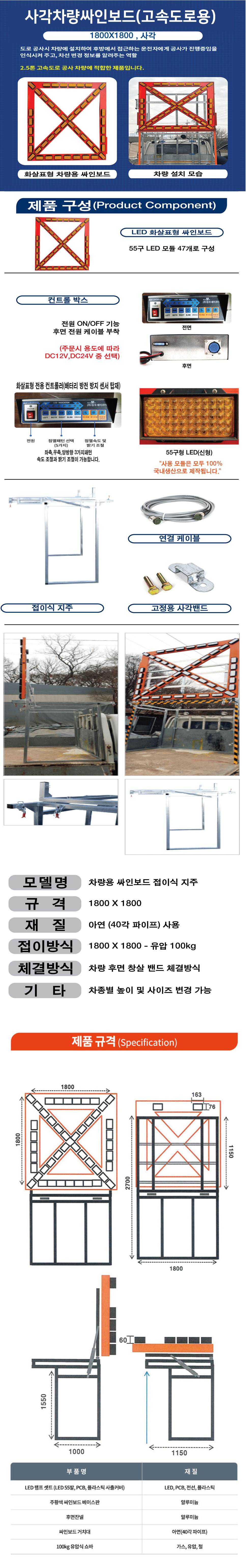 사각차량싸인보드(고속도로용) DC 24V / 1800*1800 주문제작