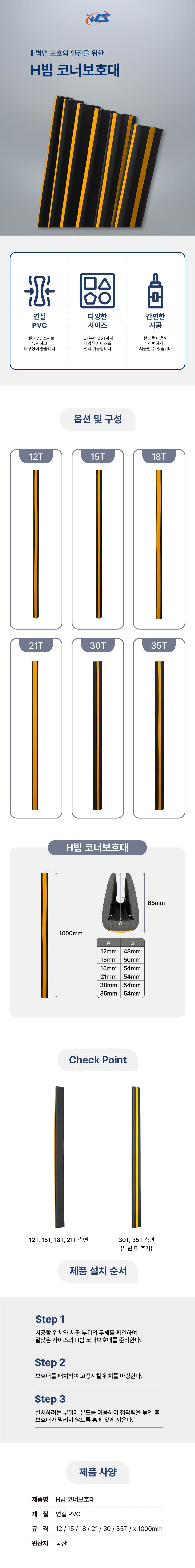 H빔 코너보호대 15T