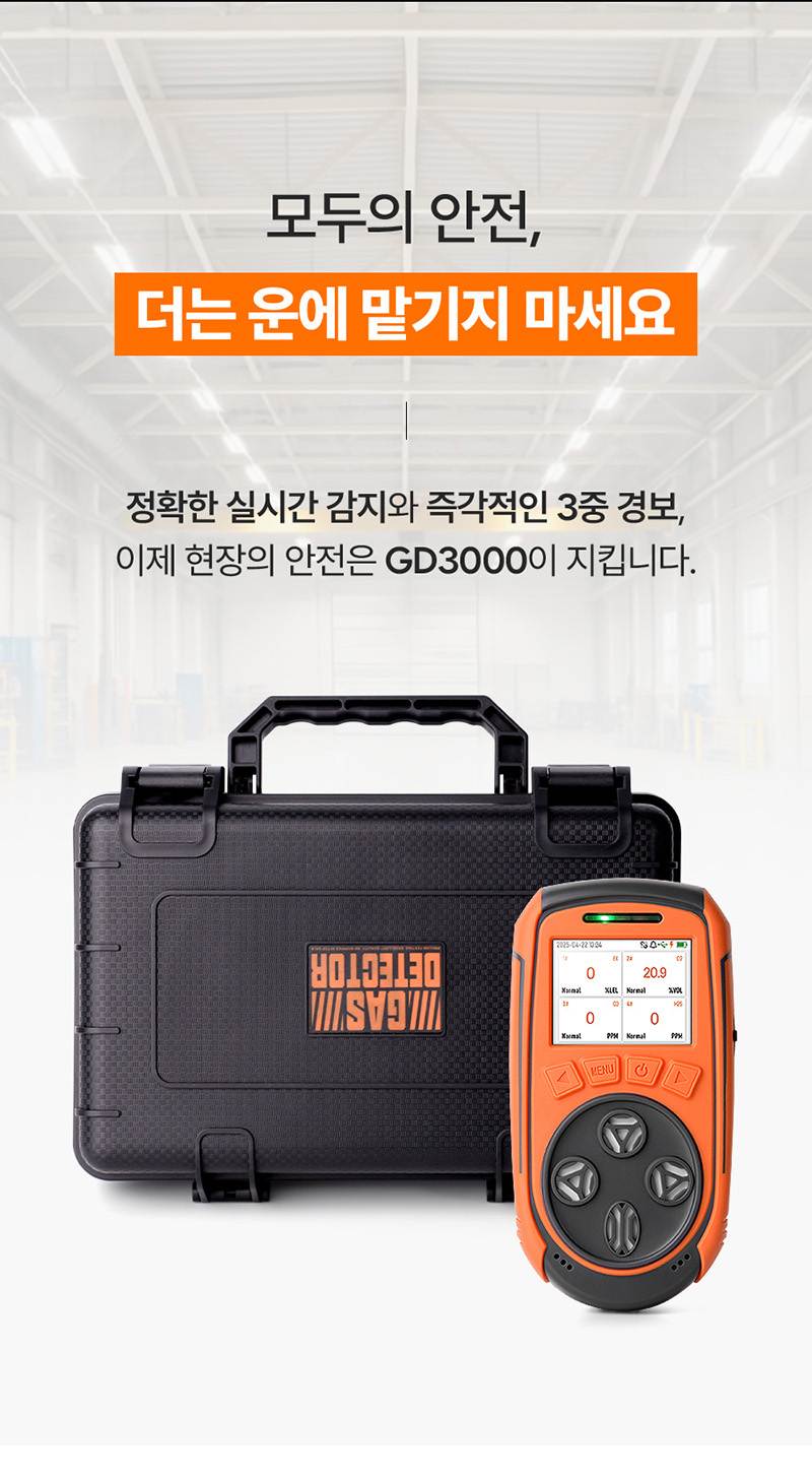 가제트 휴대용 복합가스측정기(4가스) / GD3000 본품
