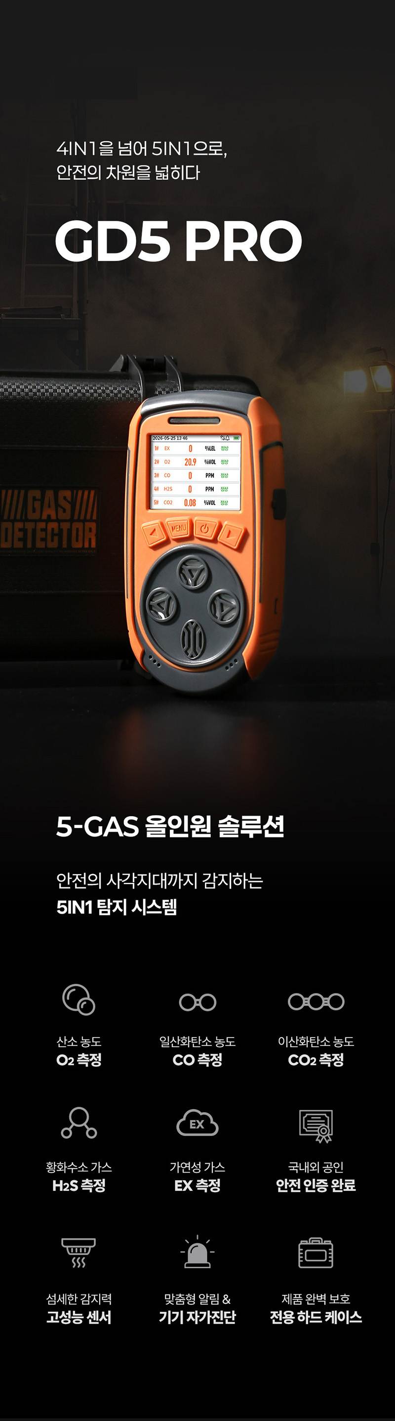 가제트 휴대용 복합가스측정기(5가스) / GD5 Pro 본품
