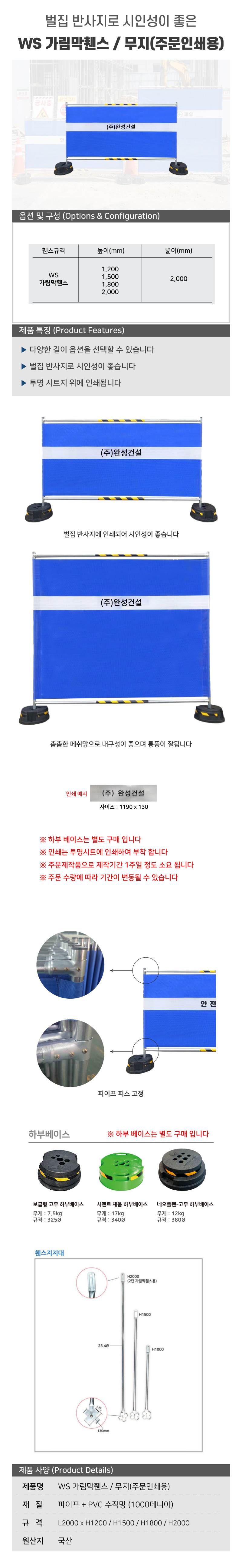 WS 가림막휀스 / 무지(주문인쇄용) L2000×H1500×31.8Φ 주문제작