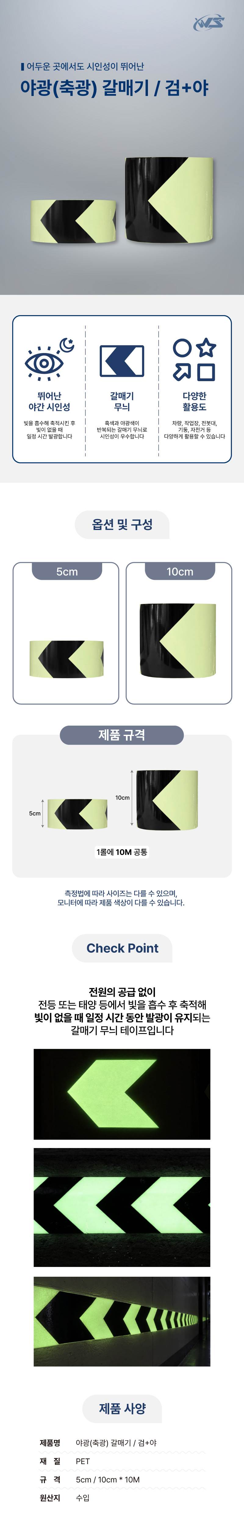 야광(축광) 갈매기 / 검+야 10cm-10M (1롤) A34