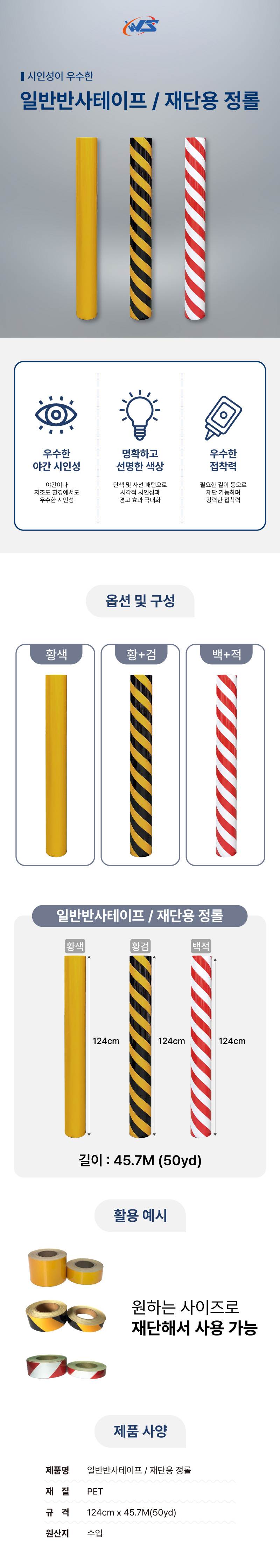 일반반사테이프 / 재단용 정롤 황+검 / 124cm-45.7M A27
