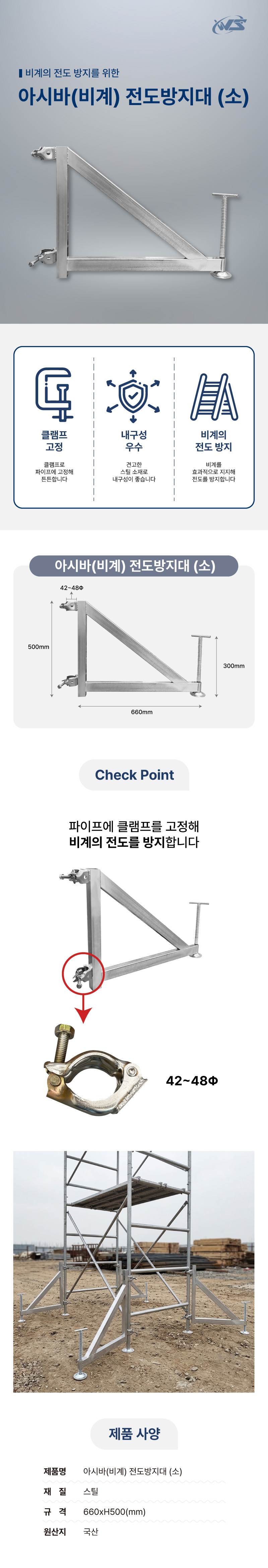 아시바(비계) 전도방지대 (소) L700*H500
