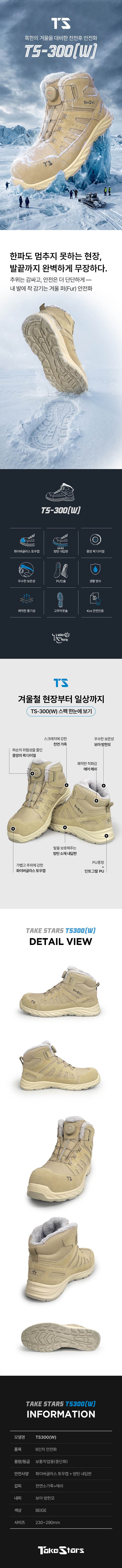 TS-300W (6인치/다이얼) 방한안전화 270mm