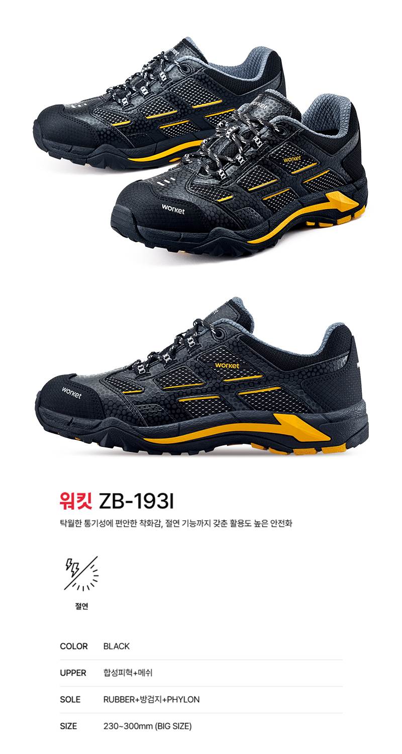 워킷 안전화 193I (4인치) 메쉬/절연 260mm