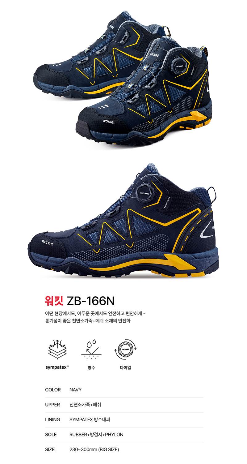 워킷 안전화 166N (6인치) 방수/다이얼 250mm