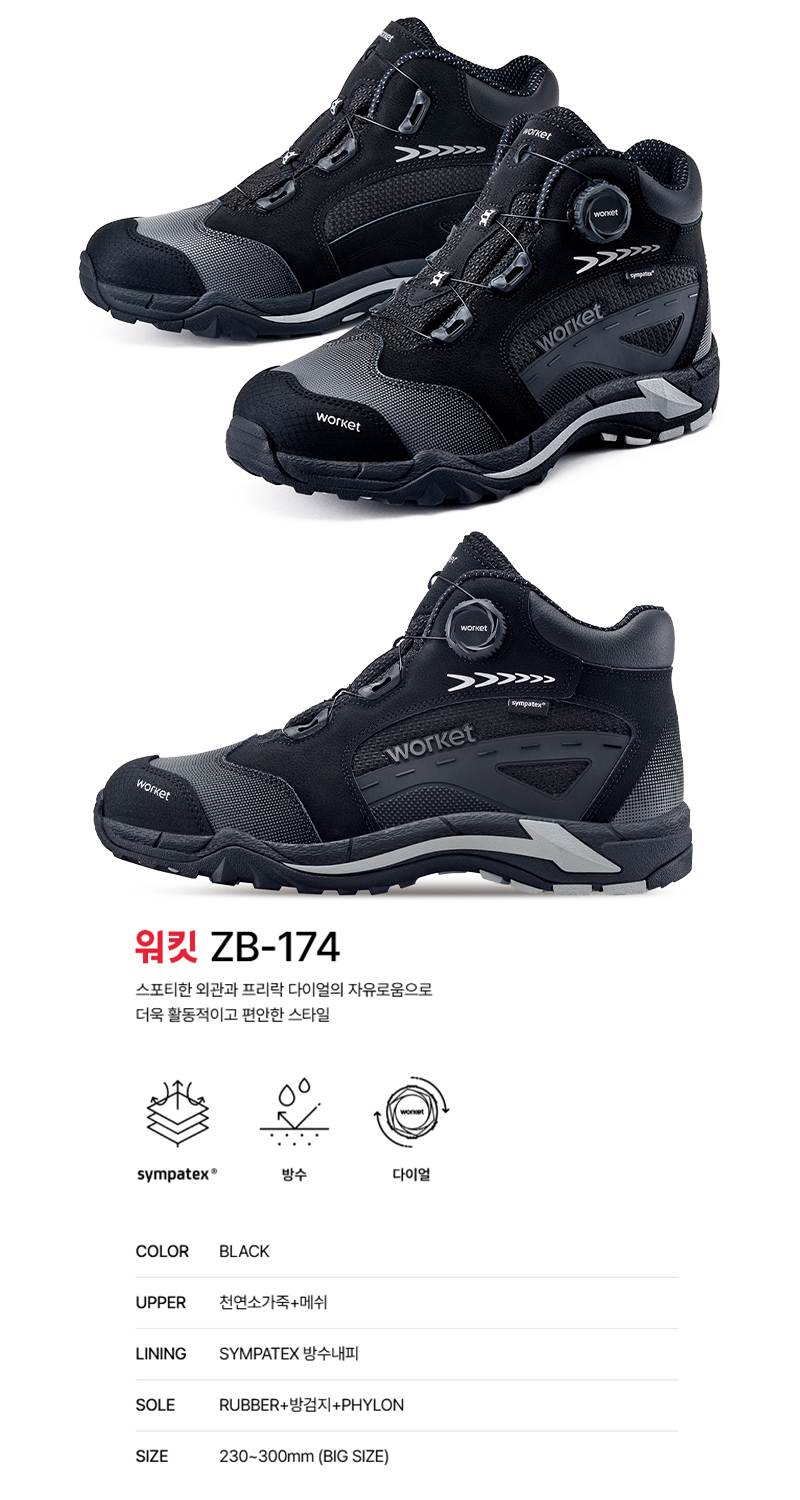 워킷 안전화 174 (6인치) 방수/다이얼 260mm
