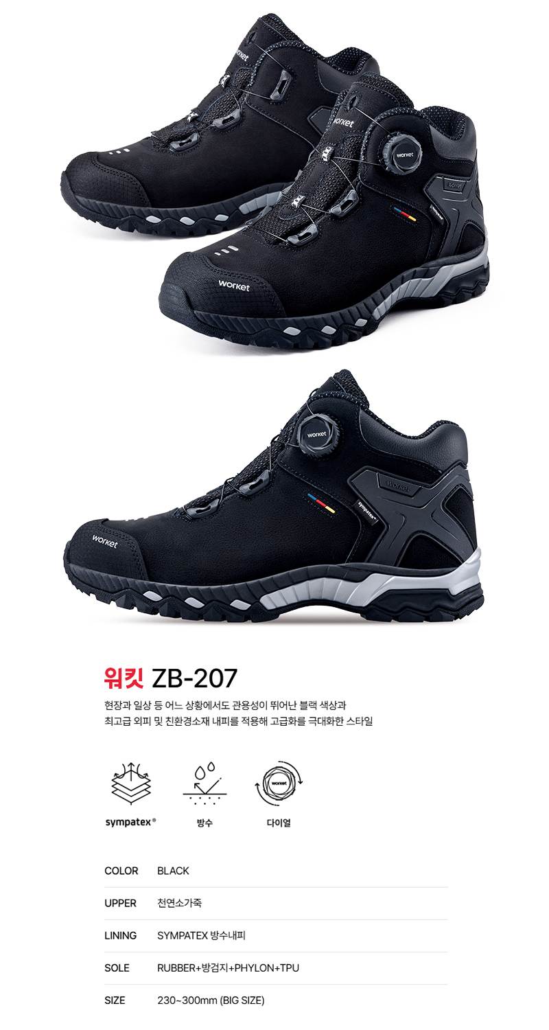 워킷 안전화 207 (6인치) 방수/다이얼 250mm