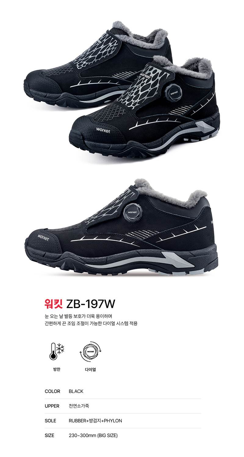 워킷 안전화 197W (6인치) 방한화 255mm