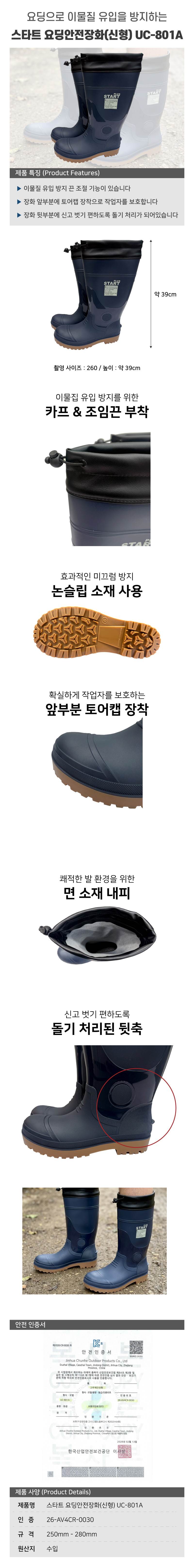 스타트 요딩안전장화(신형) UC-801A 250mm