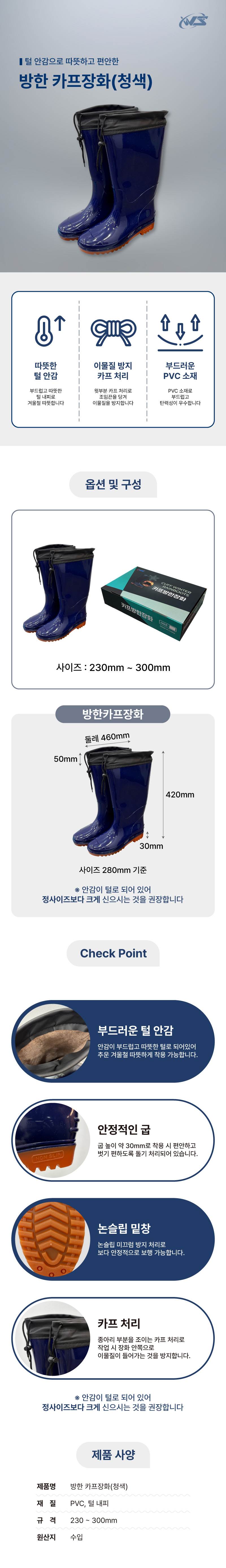 방한 카프장화(청색) 265mm