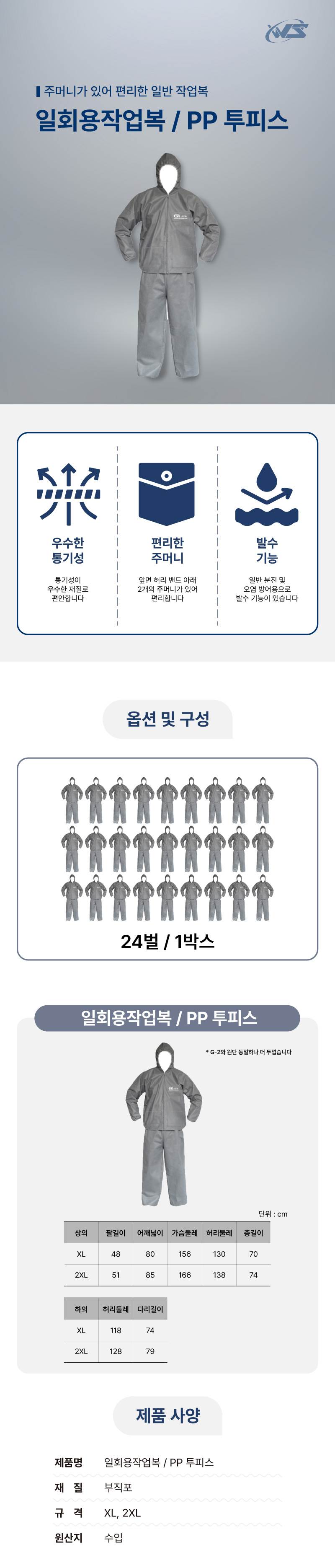 일회용작업복 / PP 투피스 회색 / 2XL (24개입)