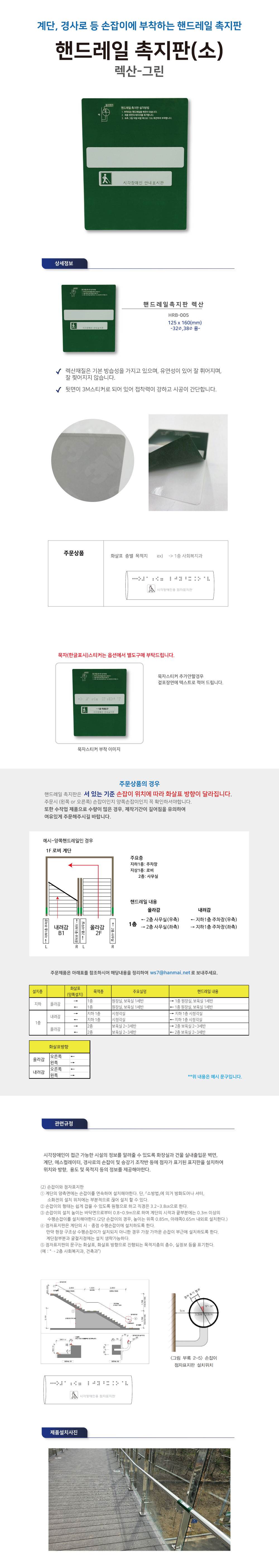 핸드레일점자 넥산(소) / 125*160 중간참