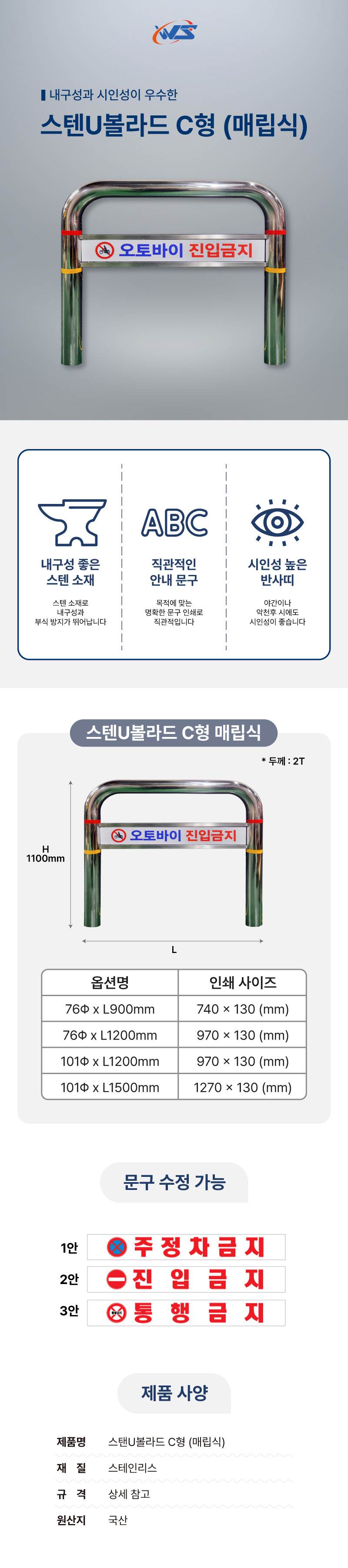 스텐U볼라드 C형 (매립식) 101Φ*H1100*L1200 주문제작