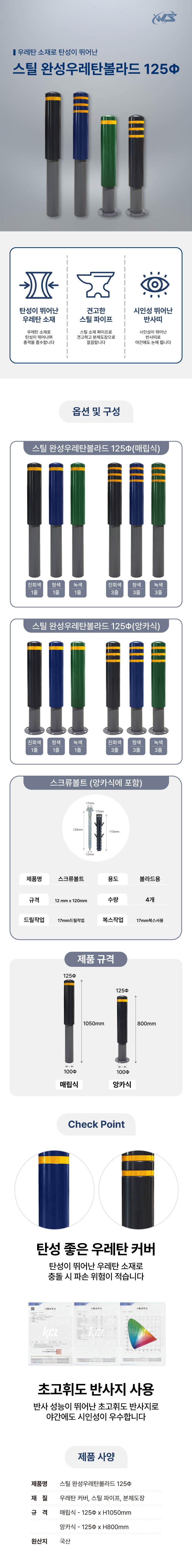 스틸 완성우레탄볼라드 125Φ(앙카식) 진회색/3줄 (H800) 주문제작
