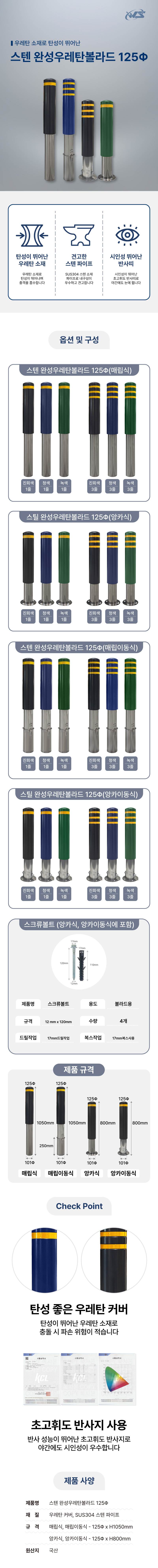 스텐 완성우레탄볼라드 125Φ(앙카식) 청색/1줄 (H800)