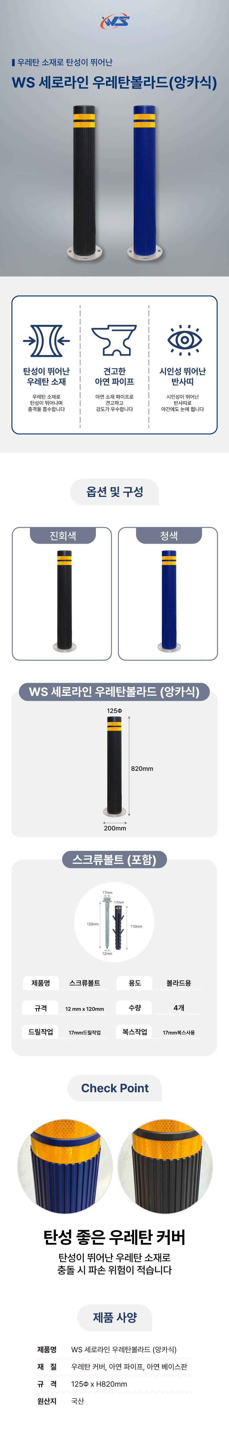 WS 세로라인 우레탄볼라드(앙카식) 청색 / H820 주문제작