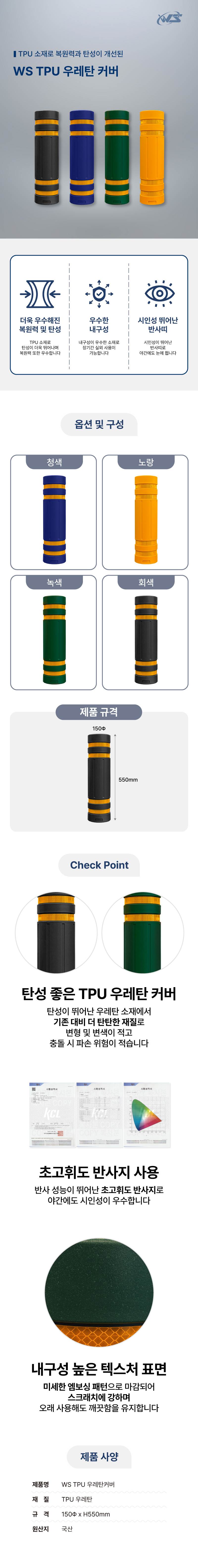 WS TPU 우레탄커버 150Φ/녹색/4줄