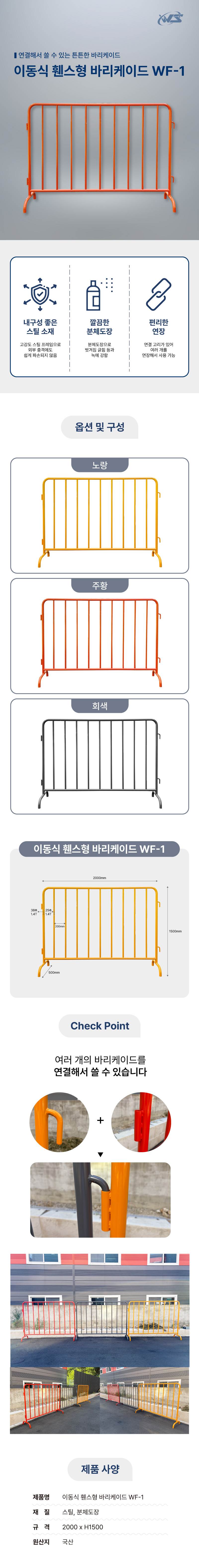 이동식 휀스형 바리케이드 WF-1 주황 / L2000*H1500 주문제작