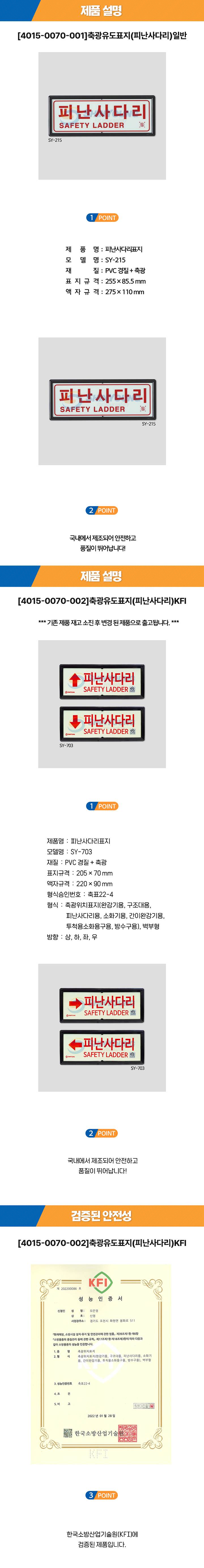 축광유도표지(피난사다리) KFI SY-703FI