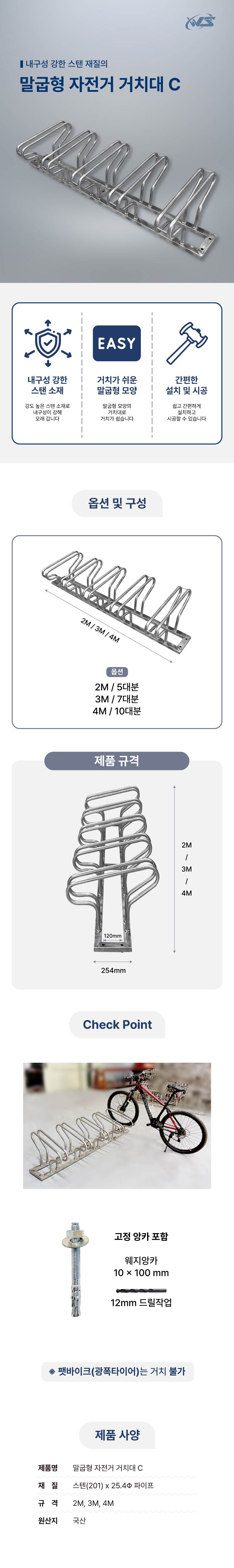 말굽형 자전거 거치대 C 3M / 7대분 주문제작