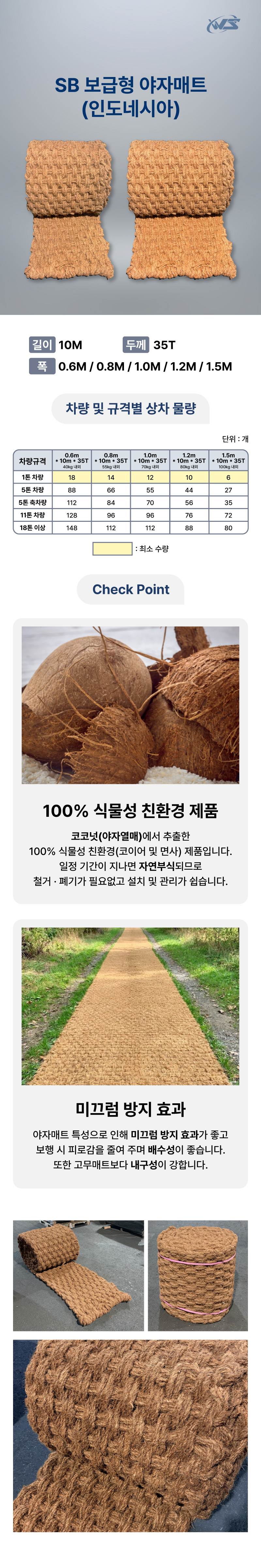 SB 보급형 야자매트(인도네시아) B급 0.6M*10M*35T 최소구매:18개