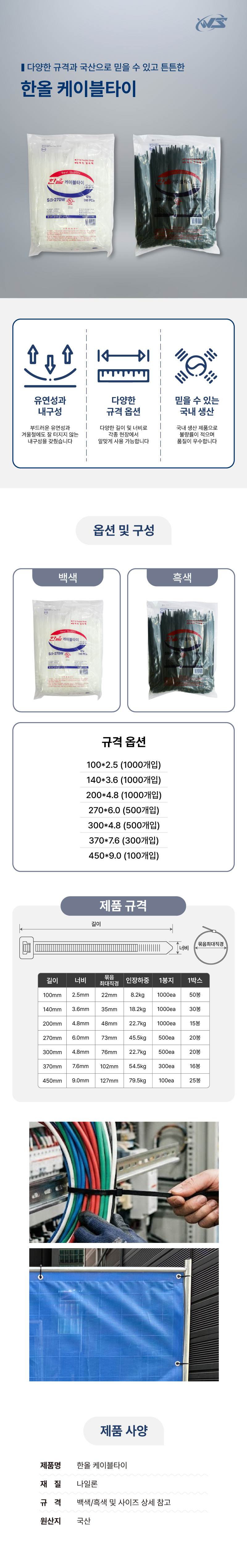 한올 케이블타이(백색) 270*6.0 (500개입)