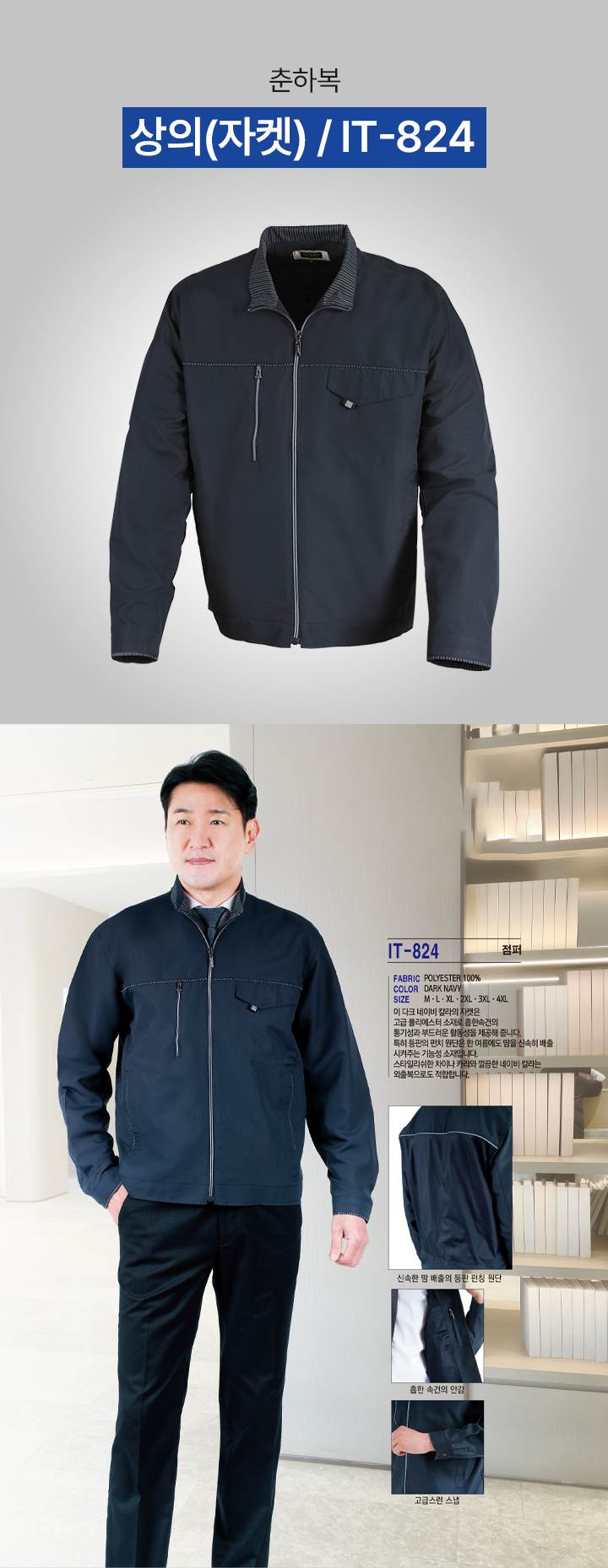 상의(자켓) / IT-824 XL