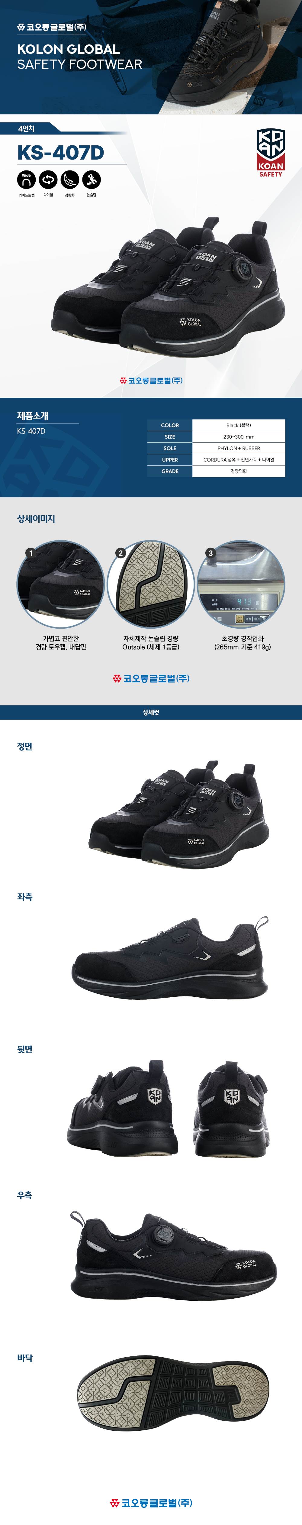 코오롱 안전화 KS-407D (4인치/다이얼) 275mm