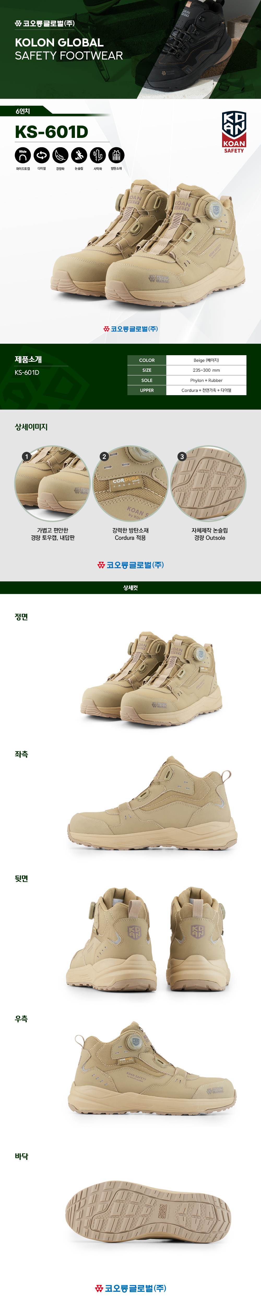 코오롱 안전화 KS-601D (6인치/다이얼/사막화) 250mm