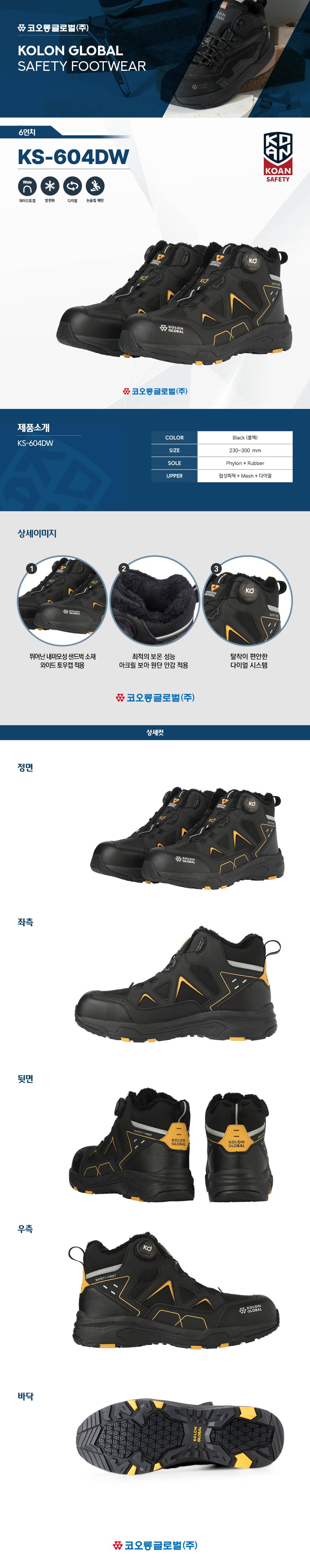 코오롱 안전화 KS-604DW (6인치/다이얼/방한) 275mm