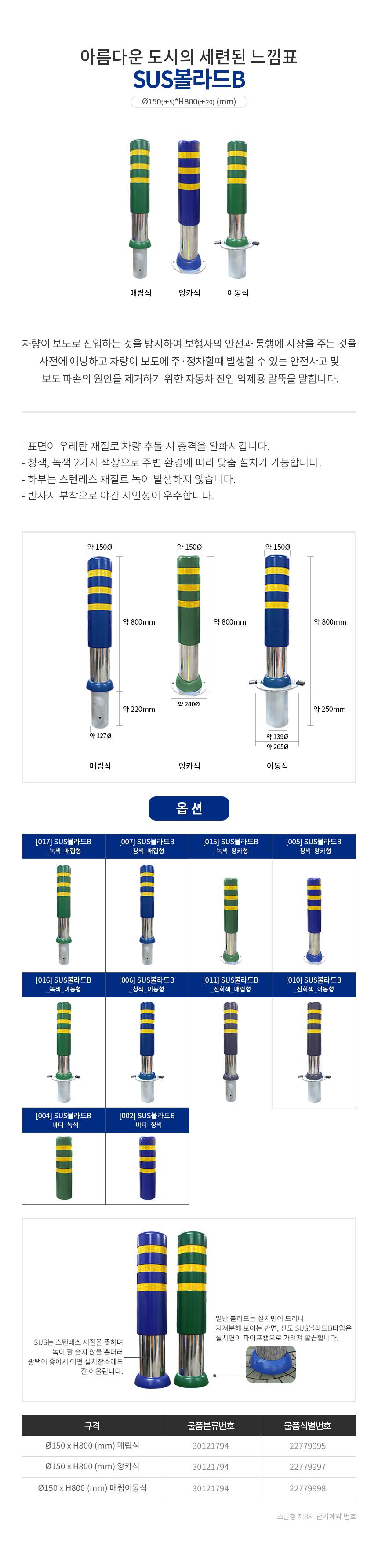 SD 스텐 우레탄볼라드 150Φ-B타입 이동식/청색 주문제작