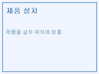 제품 설치
